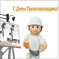 День проектировщика прикольная картинка
