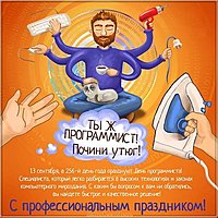 День программиста картинка и поздравление