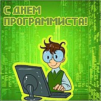 День программиста картинка прикол
