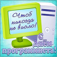 День программиста открытка и поздравление