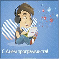 День программиста открытка картинка