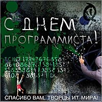 День программиста открытка поздравление