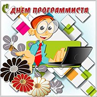 День программиста открытка