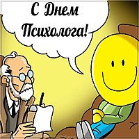 День психолога смешная картинка