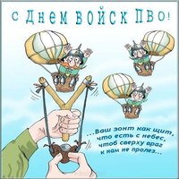 День ПВО открытка прикольная