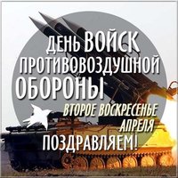 День ПВО открытка