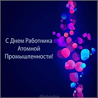 День работника атомной промышленности картинка