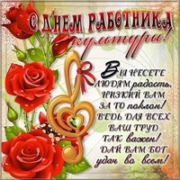 День работника культуры открытка