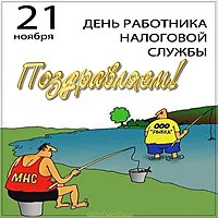 День работника налоговых органов картинка