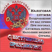 День работника налоговых органов открытка