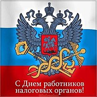 День работника налоговых органов Российской Федерации картинка