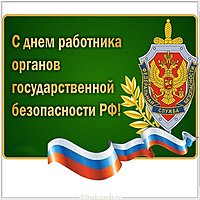 День работника органов безопасности Российской Федерации картинка