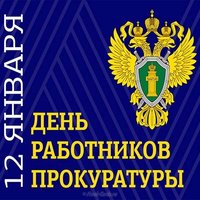 День работника прокуратуры картинка