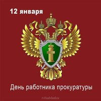 День работника прокуратуры открытка