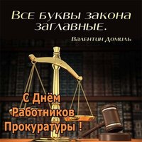 День работника прокуратуры поздравление в прозе