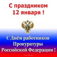 День работника прокуратуры Россия