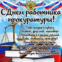 День работника прокуратуры стихи