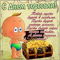 День работника торговли прикольная картинка