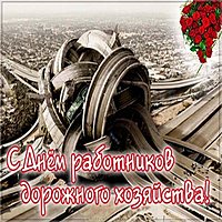 День работников дорожного хозяйства 2018 открытка