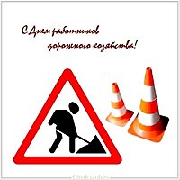 День работников дорожного хозяйства картинка