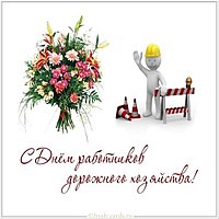 День работников дорожного хозяйства открытка