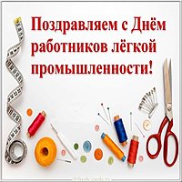 День работников легкой промышленности картинка