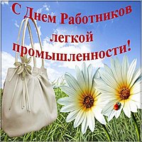 День работников легкой промышленности открытка