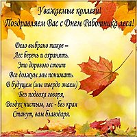 День работников леса картинка поздравление