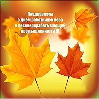 День работников леса поздравление открытка