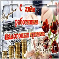 День работников налоговых органов РФ картинка
