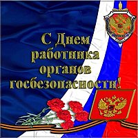 День работников органов безопасности картинка