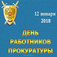 День работников прокуратуры 2018 поздравление