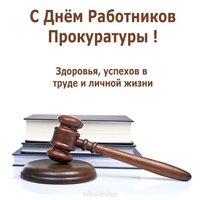День работников прокуратуры поздравление открытка