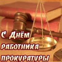 День работников прокуратуры поздравление