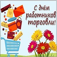 День работников торговли 2018 картинка