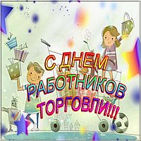 День работников торговли 22 июля открытка