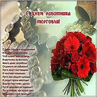 День работников торговли картинка поздравление