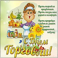 День работников торговли картинка
