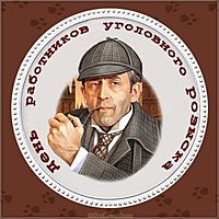 День работников уголовного розыска 2018 картинка