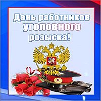День работников уголовного розыска МВД картинка