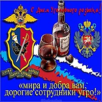 День работников уголовного розыска открытка
