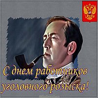 День работников уголовного розыска России картинка
