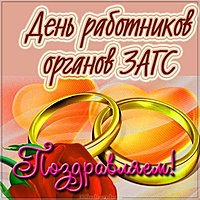 День работников ЗАГСа картинка