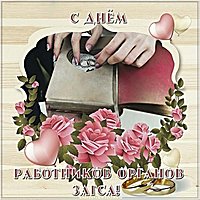 День работников ЗАГСа поздравление картинка