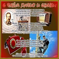 День радио и связи картинка