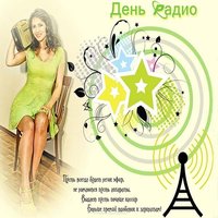 День радио картинка и поздравление
