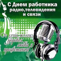 День радио картинка поздравление