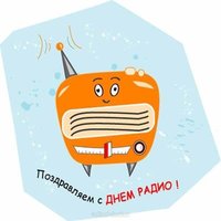День радио картинка прикольная