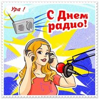 День радио картинка скачать