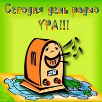 День радио открытка поздравление
